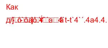 Как д/.`a.4`c4`t-t`4`.4a4.4.,4`4`t/-ta.4,4..4`t`,4/